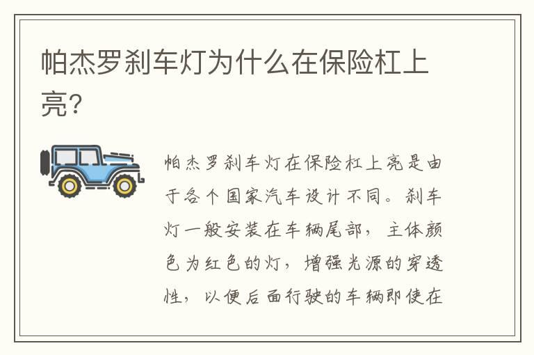 帕杰罗刹车灯为什么在保险杠上亮?