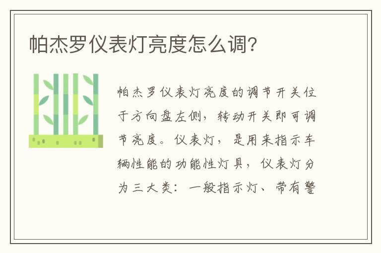 帕杰罗仪表灯亮度怎么调?
