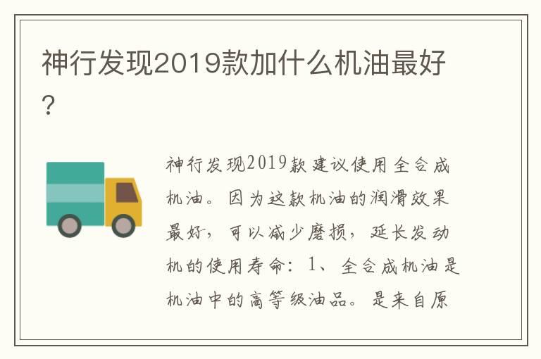 神行发现2019款加什么机油最好?