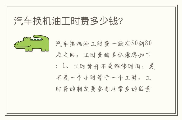 汽车换机油工时费多少钱?