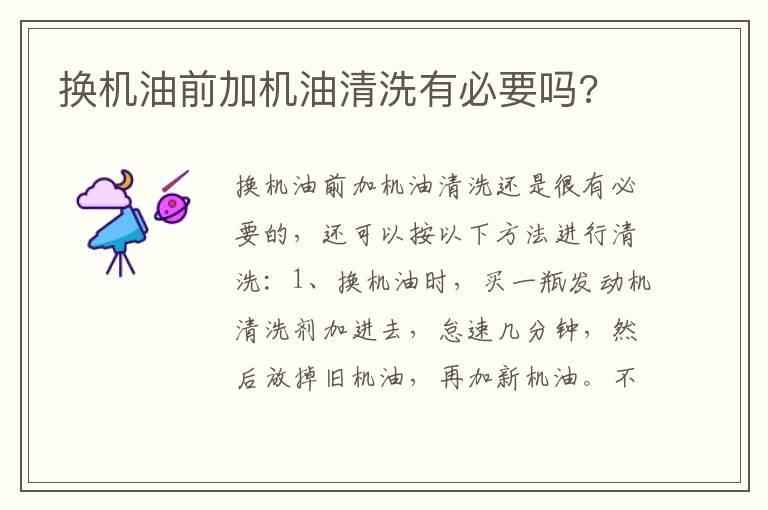 换机油前加机油清洗有必要吗?
