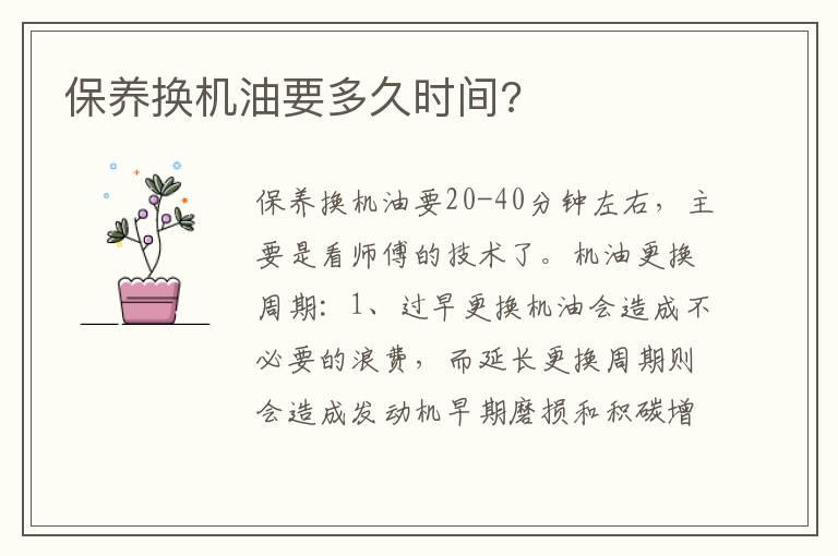 保养换机油要多久时间?