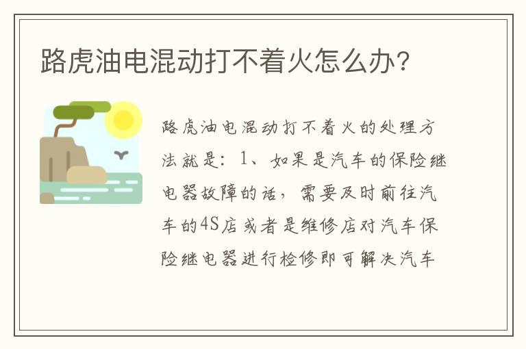 路虎油电混动打不着火怎么办?