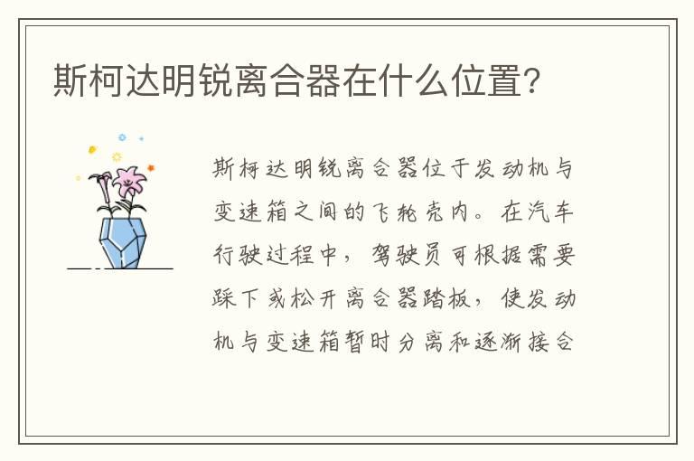 斯柯达明锐离合器在什么位置?