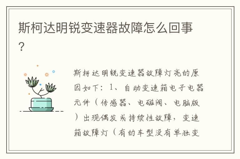 斯柯达明锐变速器故障怎么回事?