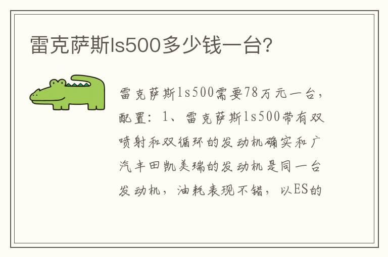 雷克萨斯ls500多少钱一台?