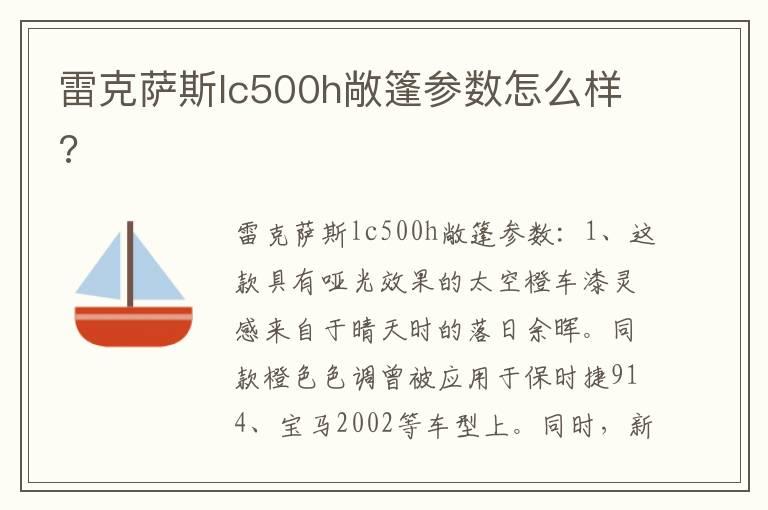 雷克萨斯lc500h敞篷参数怎么样?