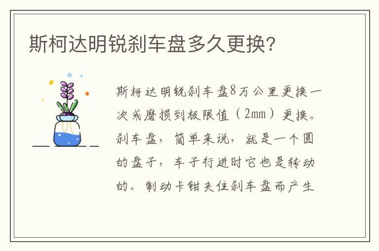 斯柯达明锐刹车盘多久更换?