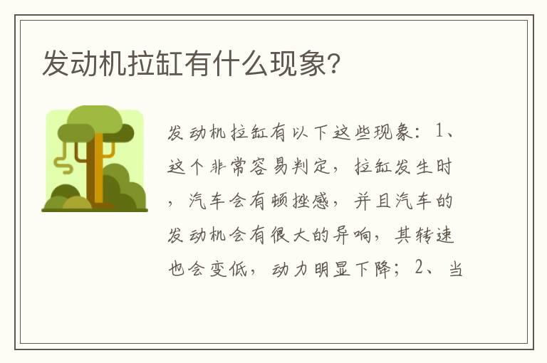 发动机拉缸有什么现象?