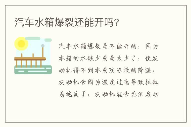 汽车水箱爆裂还能开吗?