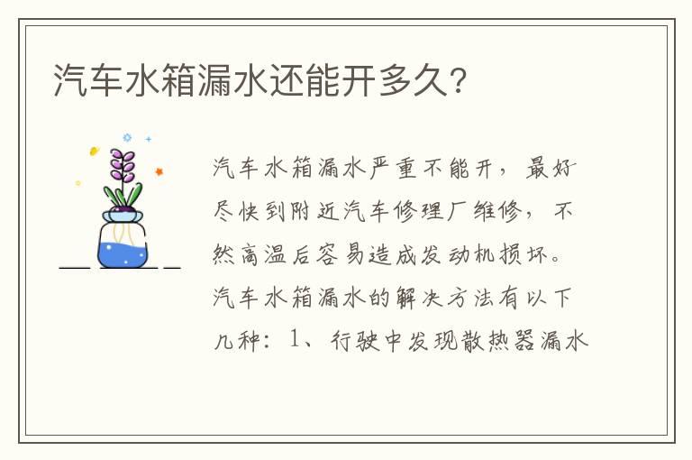 汽车水箱漏水还能开多久?