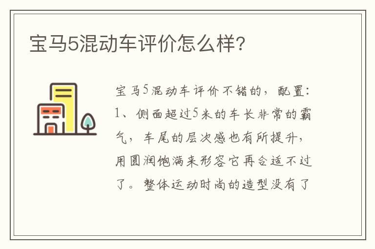 宝马5混动车评价怎么样?