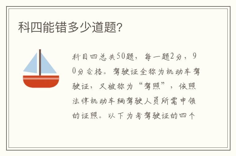 科四能错多少道题?