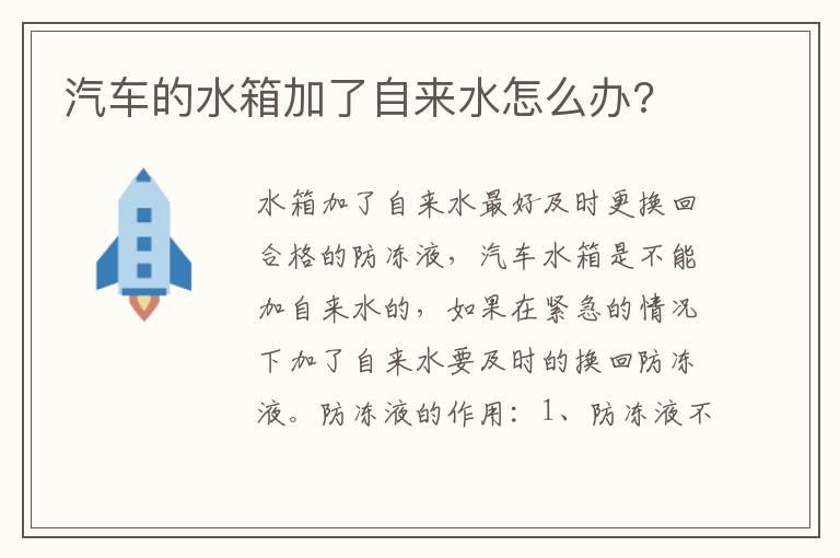 汽车的水箱加了自来水怎么办?