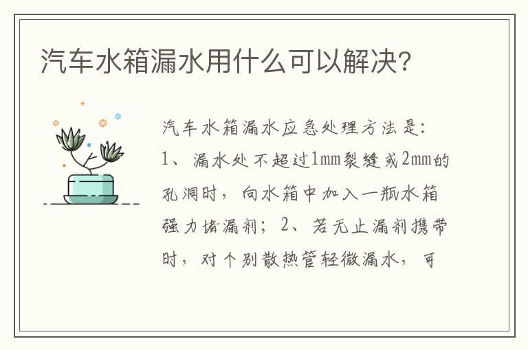 汽车水箱漏水用什么可以解决?