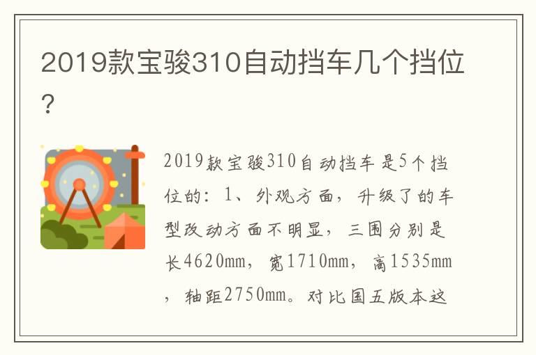 2019款宝骏310自动挡车几个挡位?