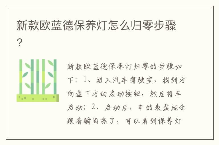 新款欧蓝德保养灯怎么归零步骤?