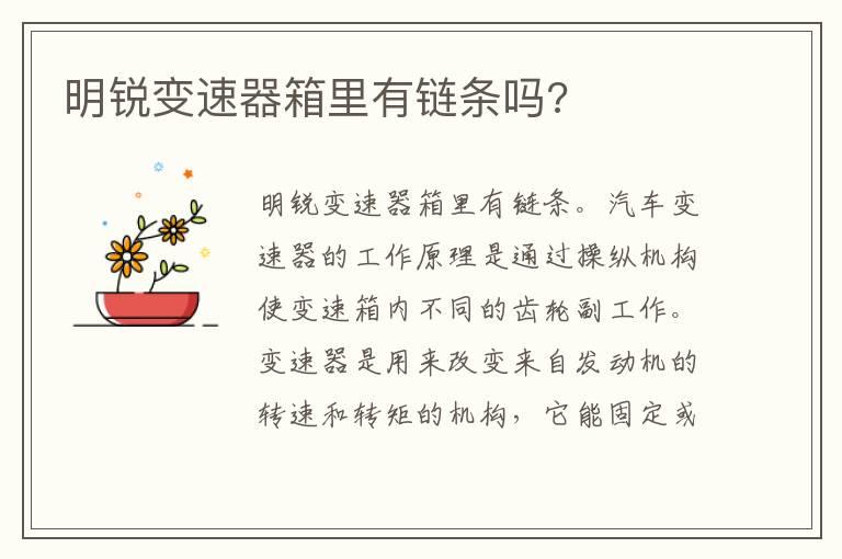 明锐变速器箱里有链条吗?