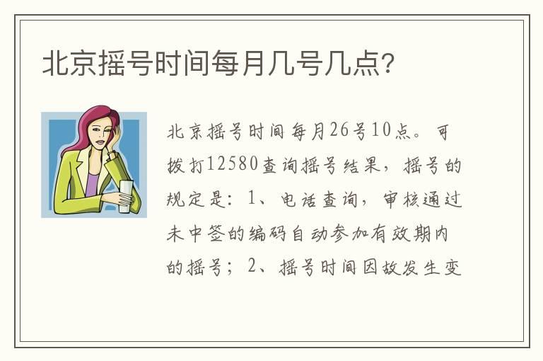 北京摇号时间每月几号几点?