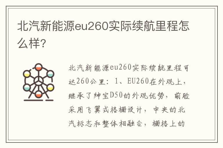 北汽新能源eu260实际续航里程怎么样?