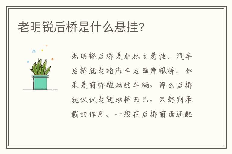 老明锐后桥是什么悬挂?
