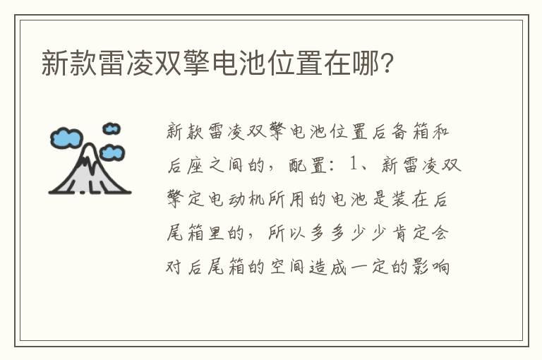 新款雷凌双擎电池位置在哪?