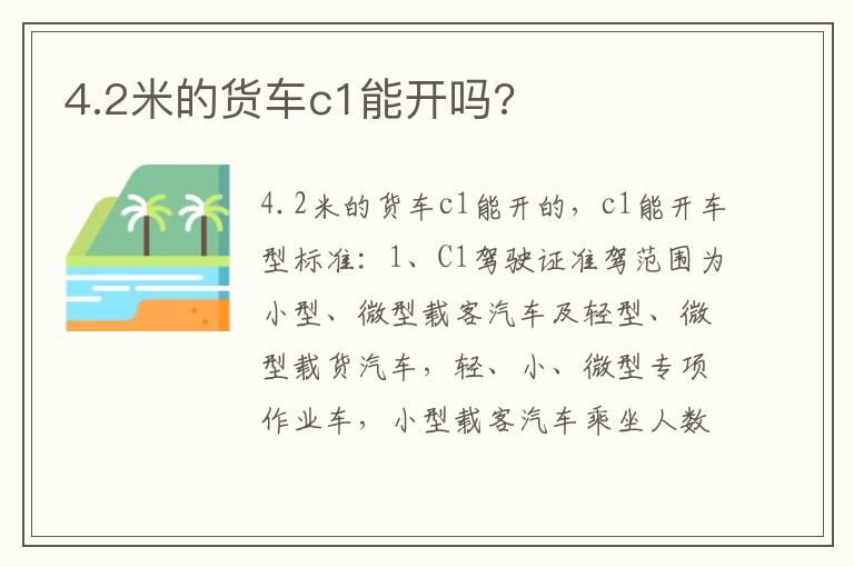 4.2米的货车c1能开吗?