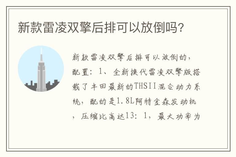 新款雷凌双擎后排可以放倒吗?