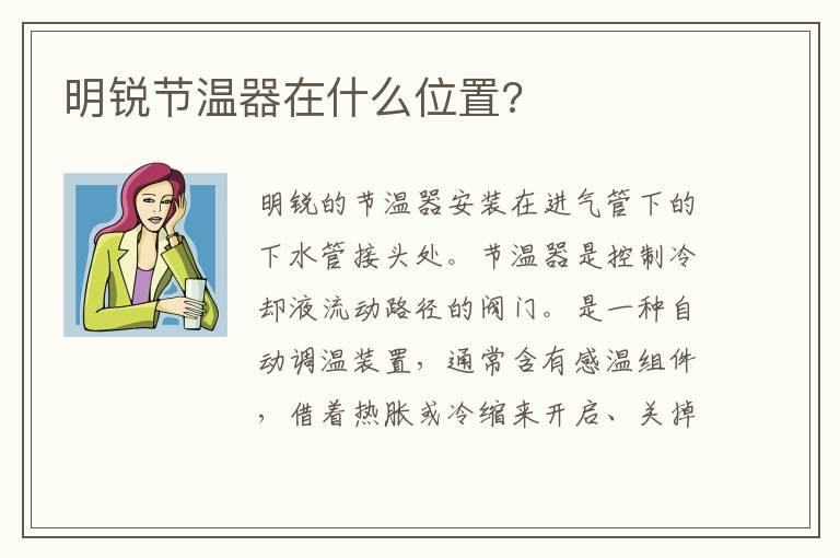 明锐节温器在什么位置?