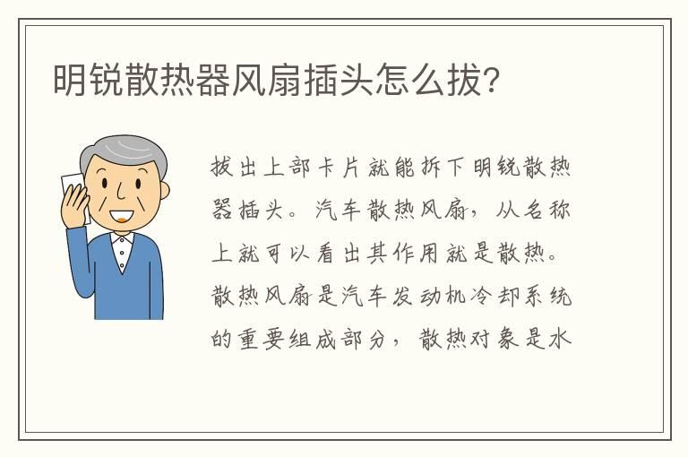 明锐散热器风扇插头怎么拔?