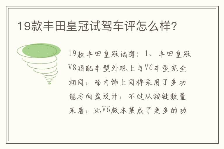 19款丰田皇冠试驾车评怎么样?
