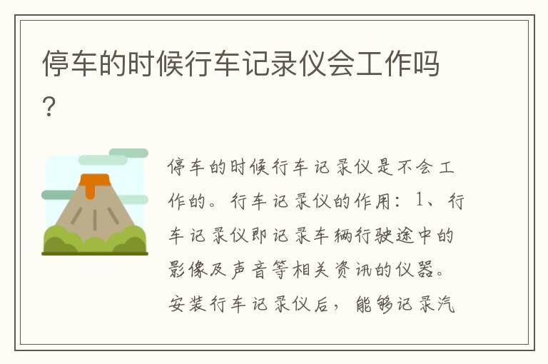 停车的时候行车记录仪会工作吗?