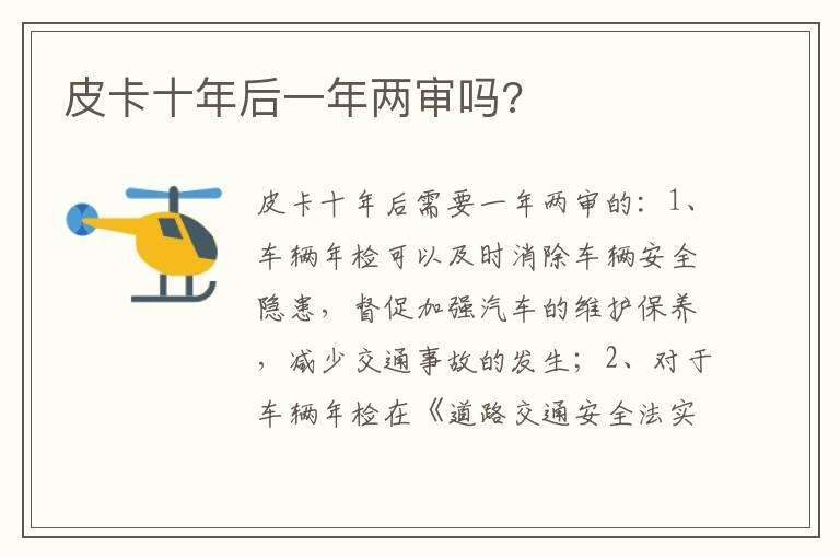 皮卡十年后一年两审吗?