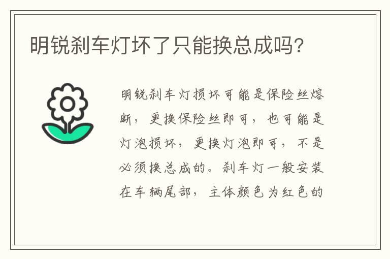 明锐刹车灯坏了只能换总成吗?