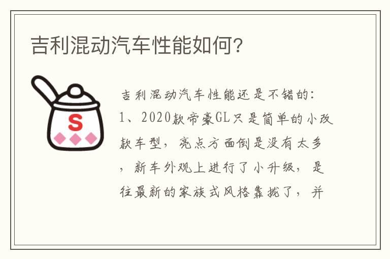吉利混动汽车性能如何?