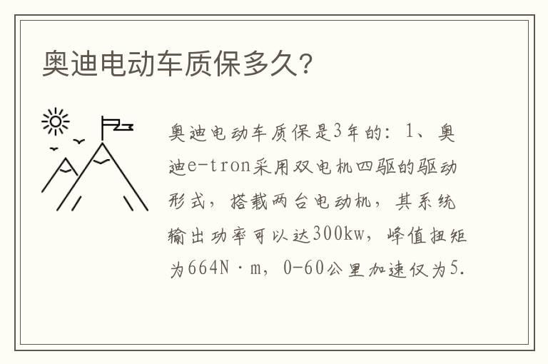 奥迪电动车质保多久?