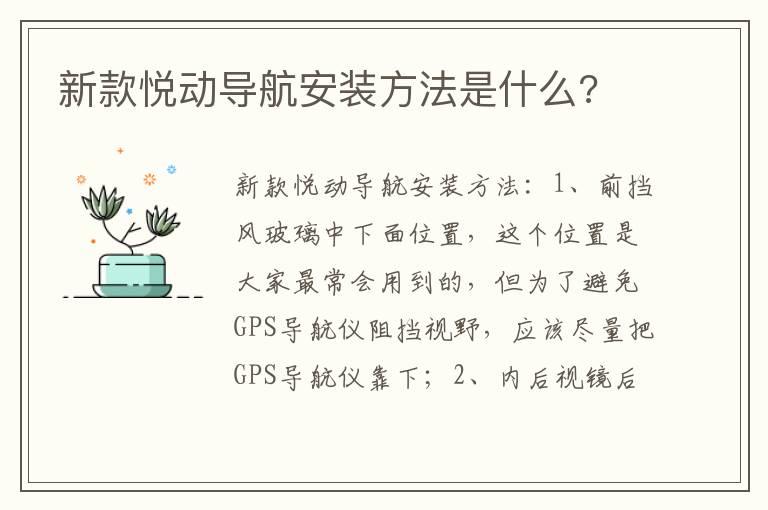 新款悦动导航安装方法是什么?