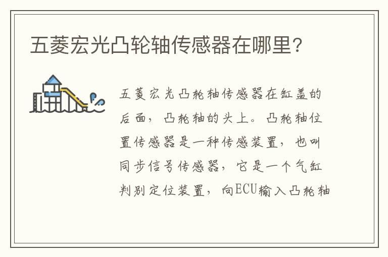 五菱宏光凸轮轴传感器在哪里?