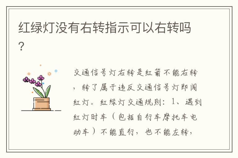 红绿灯没有右转指示可以右转吗?