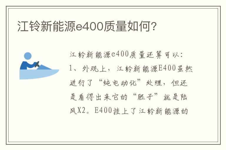 江铃新能源e400质量如何?