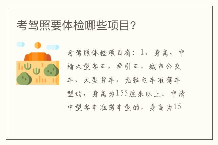 考驾照要体检哪些项目?
