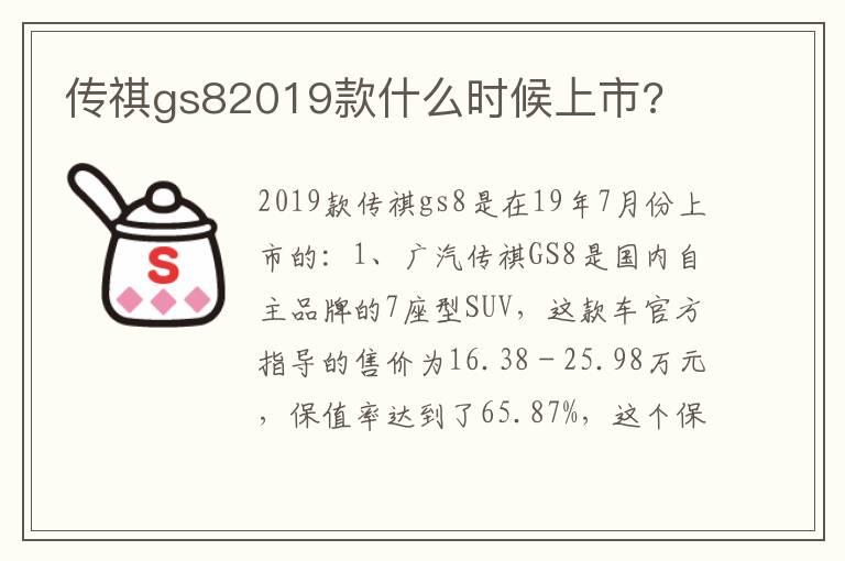 传祺gs82019款什么时候上市?