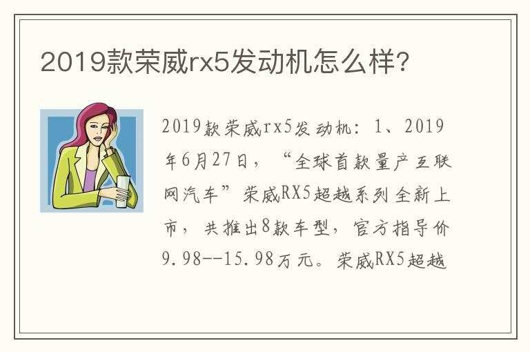 2019款荣威rx5发动机怎么样?