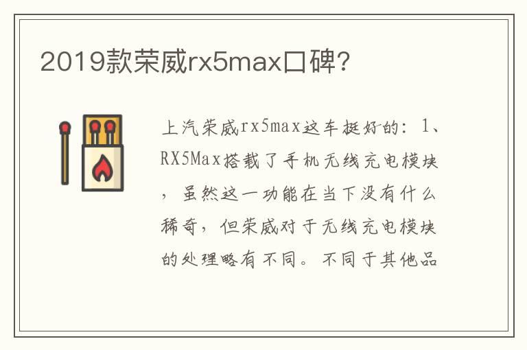 2019款荣威rx5max口碑?