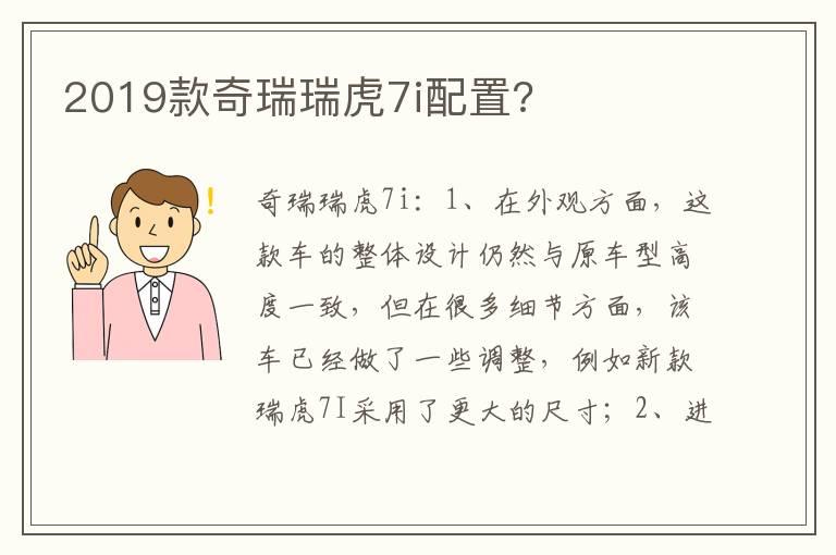 2019款奇瑞瑞虎7i配置?