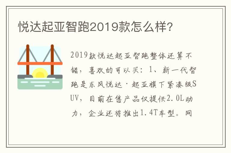 悦达起亚智跑2019款怎么样?