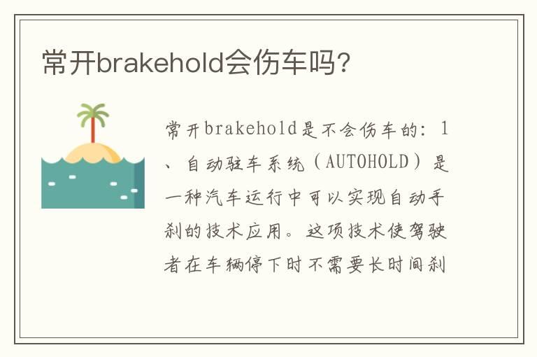 常开brakehold会伤车吗?