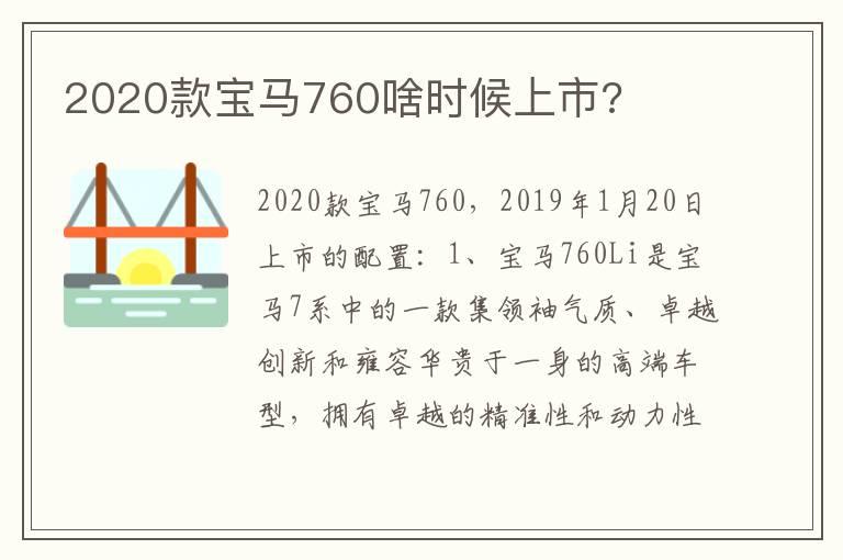 2020款宝马760啥时候上市?