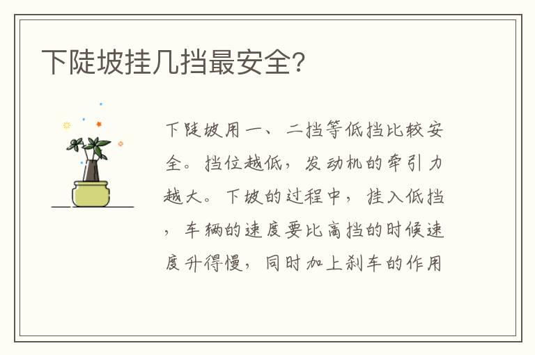下陡坡挂几挡最安全?