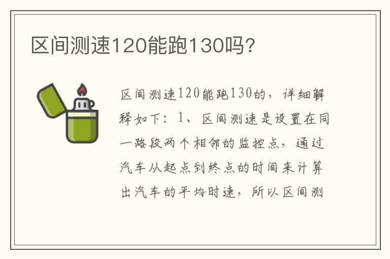 区间测速120能跑130吗?